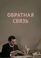 Обратная связь смотреть онлайн (1977)